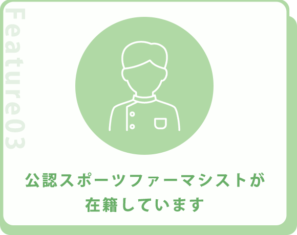 公認スポーツファーマシストが在籍しています