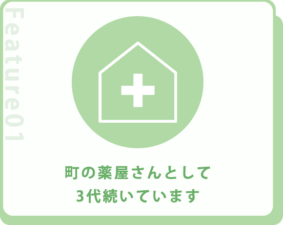 町の薬屋さんとして3代続いています