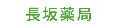 長坂薬局 豊橋市浜道町南側 浜道停留所 薬局
