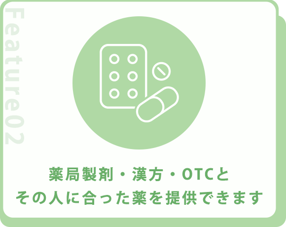 薬局製剤・漢方・OTCとその人に合った薬を提供できます