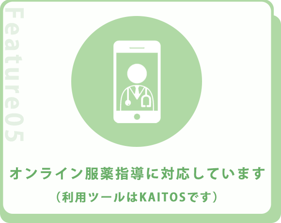 オンライン服薬指導