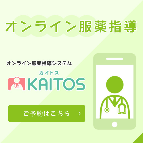 オンライン服薬指導はこちら